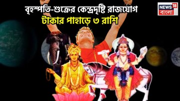 বৃহস্পতি-শুক্রের কেন্দ্রদৃষ্টি রাজযোগ! ৯০ ডিগ্রিতে মালামাল ৩ রাশি, প্রতিটি যুদ্ধেই জয়