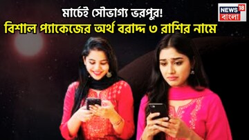 নতুন মাসে চার রাশি কিং-মেকার! ঘরে বাইরে উন্নতির ফোয়ারা, শুয়ে থাকা ভাগ্য জেগে উঠবে