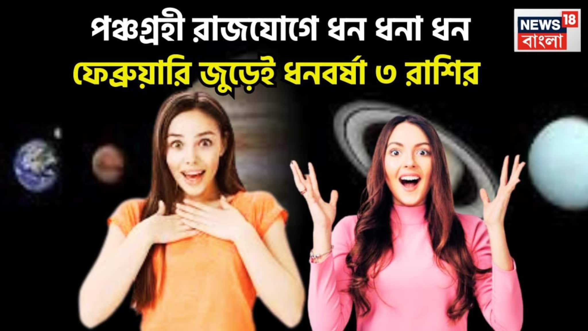 Panchagrahi Rajyog In Kundali: ফেব্রুয়ারি জুড়েই একের পর এক ধামাকা! অন্যরা কয়েক কদম পিছিয়ে, ৩ রাশির কপালে ধনবর্ষা