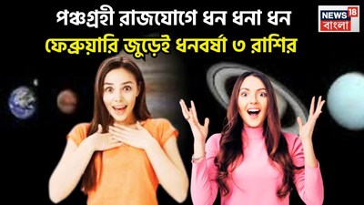 প্রতিটি গ্রহই নির্দিষ্ট সময় ছাড়া ছাড়া রাশি পরিবর্তন করে থাকে ৷ এমন পরিস্থিতি তৈরি হতে থাকে ৷ ফেব্রুয়ারি থেকেই বড়সড় পরিবর্তন আসতে চলেছে যা কোনও ভাবেই কোনও চমৎকারের থেকে কম নয় ৷ প্রতীকী ছবি ৷