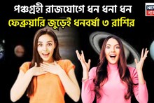 Panchagrahi Rajyog In Kundali: ফেব্রুয়ারি জুড়েই একের পর এক ধামাকা! অন্যরা কয়েক কদম পিছিয়ে, ৩ রাশির কপালে ধনবর্ষা