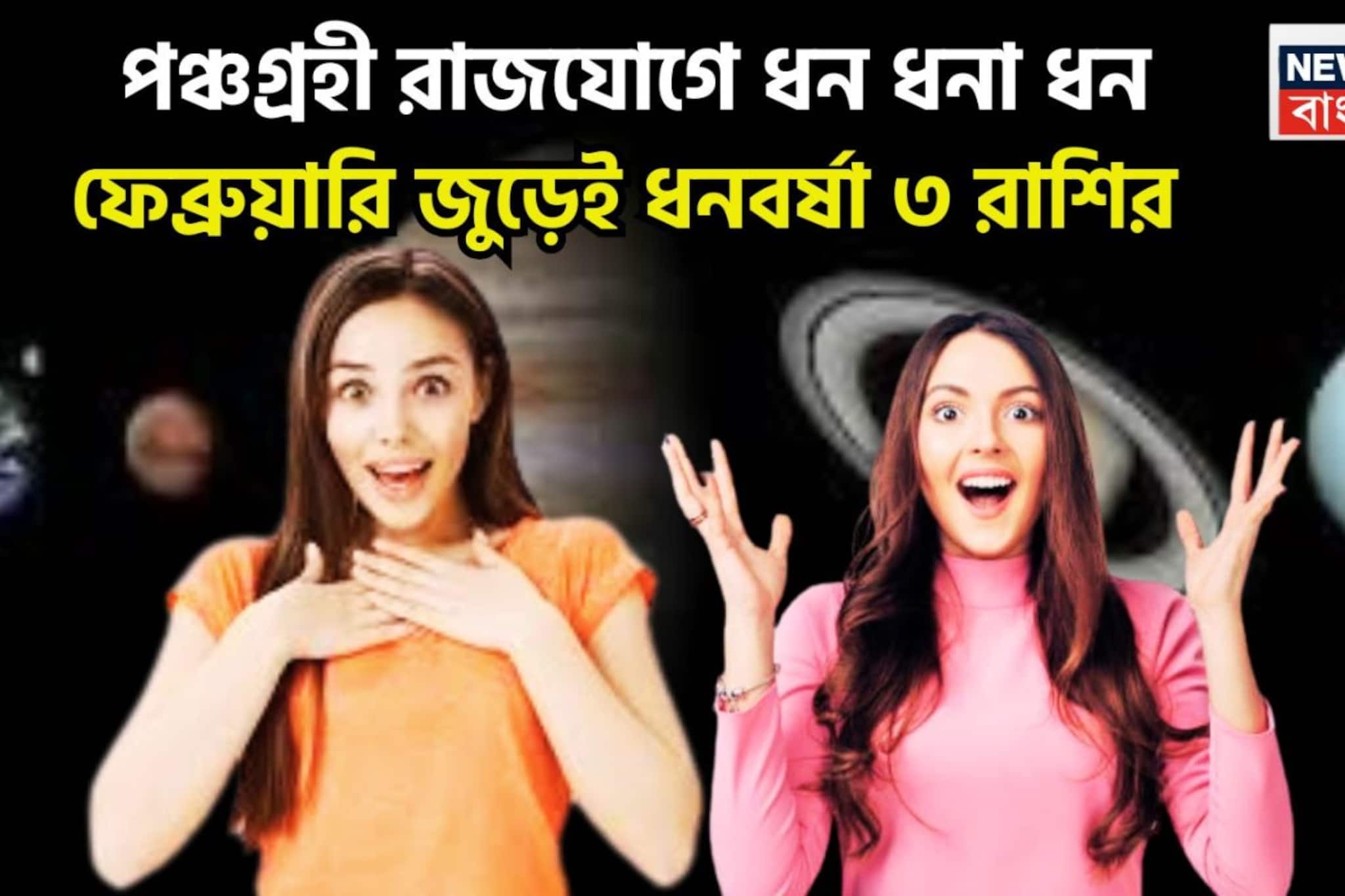 ফেব্রুয়ারি জুড়েই একের পর এক ধামাকা! অন্যরা কয়েক কদম পিছিয়ে, ৩ রাশির কপালে ধনবর্ষা