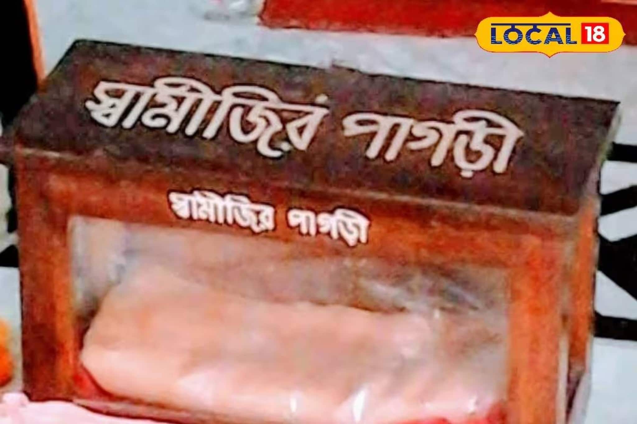 মাঘী পূর্ণিমায় বিরল সুযোগ! হাওড়ায় স্বামী বিবেকানন্দের পাগড়ি প্রদর্শন