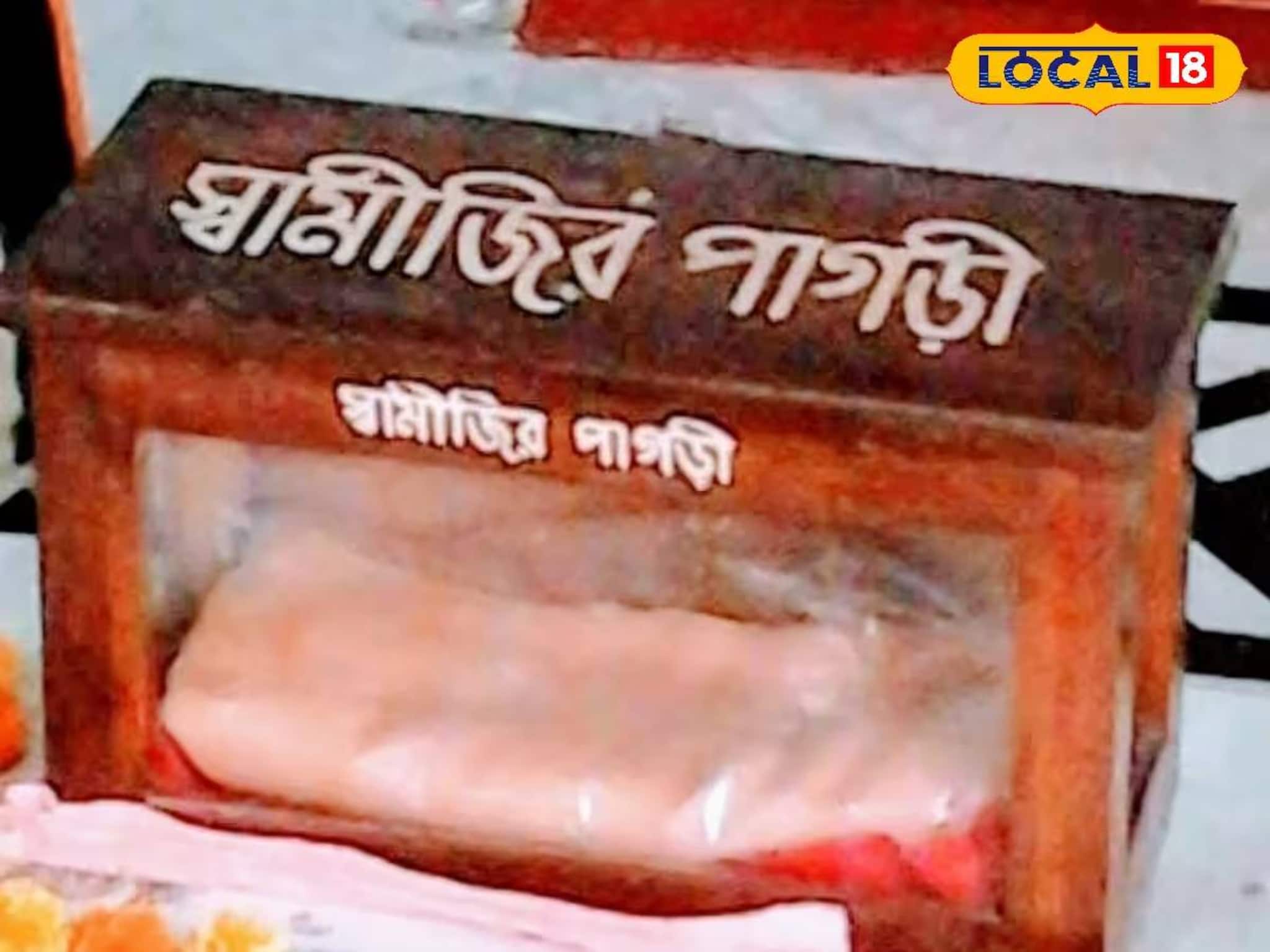 মাঘী পূর্ণিমায় বিরল সুযোগ! হাওড়ায় স্বামী বিবেকানন্দের পাগড়ি প্রদর্শন মাঘী পূর্ণিমায় বিরল সুযোগ! হাওড়ায় স্বামী বিবেকানন্দের পাগড়ি প্রদর্শন