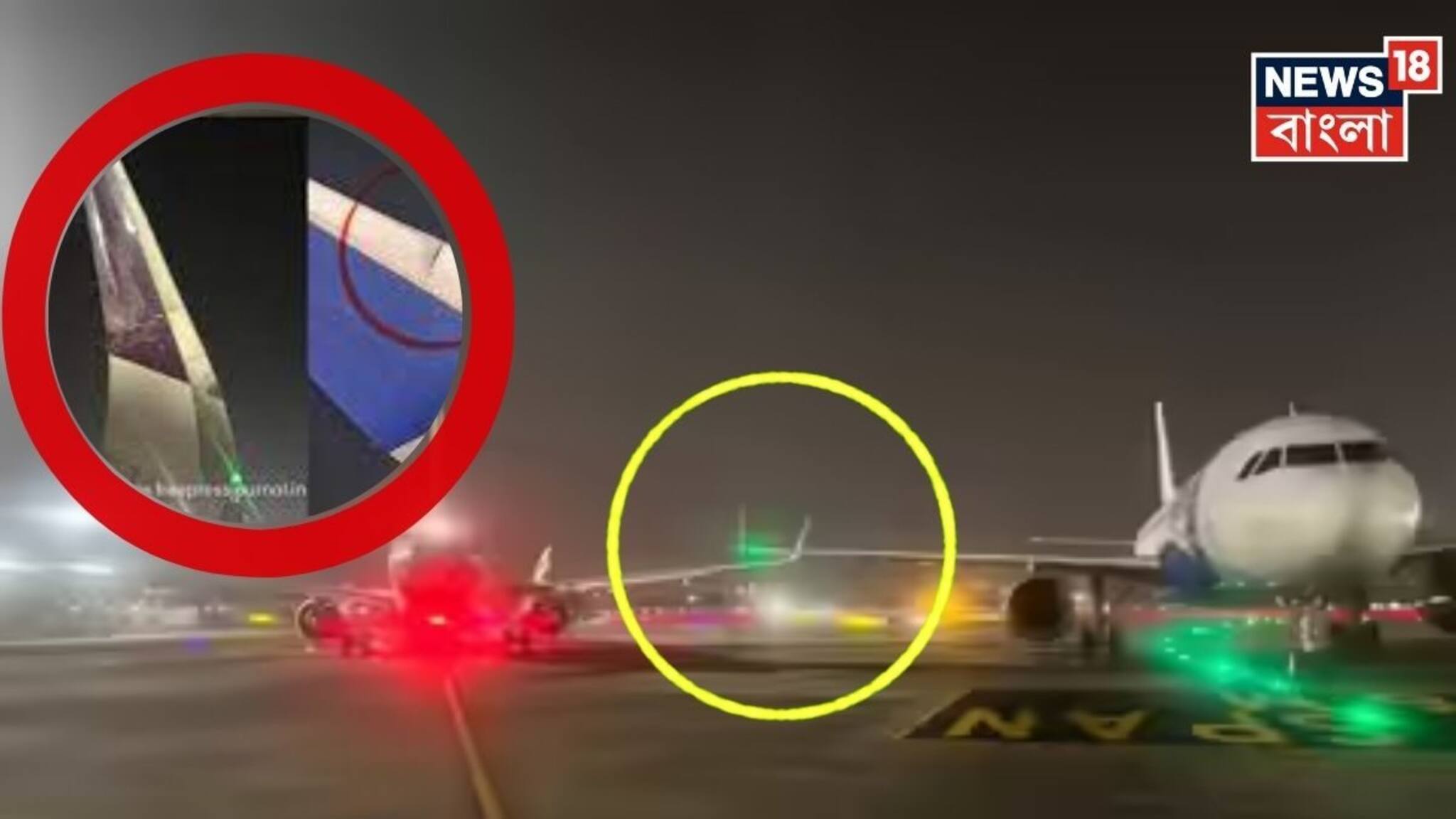 Mumbai Airport: রানওয়েতে দুই বিমানের ডানায় ধাক্কা ! ‘ডানা ঘেঁষে’ কাটল বিপদ ! কীভাবে ঘটল এই ঘটনা?