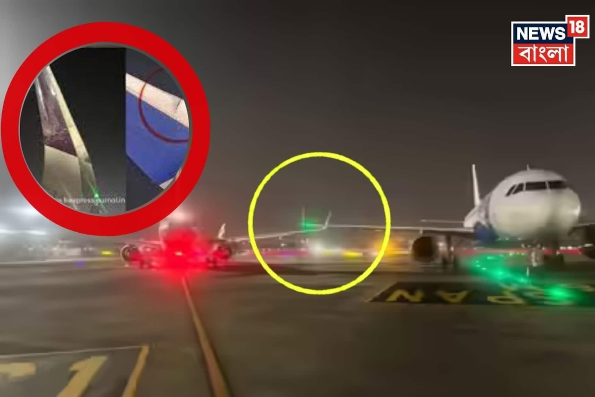 রানওয়েতে দুই বিমানের ডানায় ধাক্কা ! ‘ডানা ঘেঁষে’ কাটল বিপদ ! কীভাবে ঘটল এই ঘটনা?
