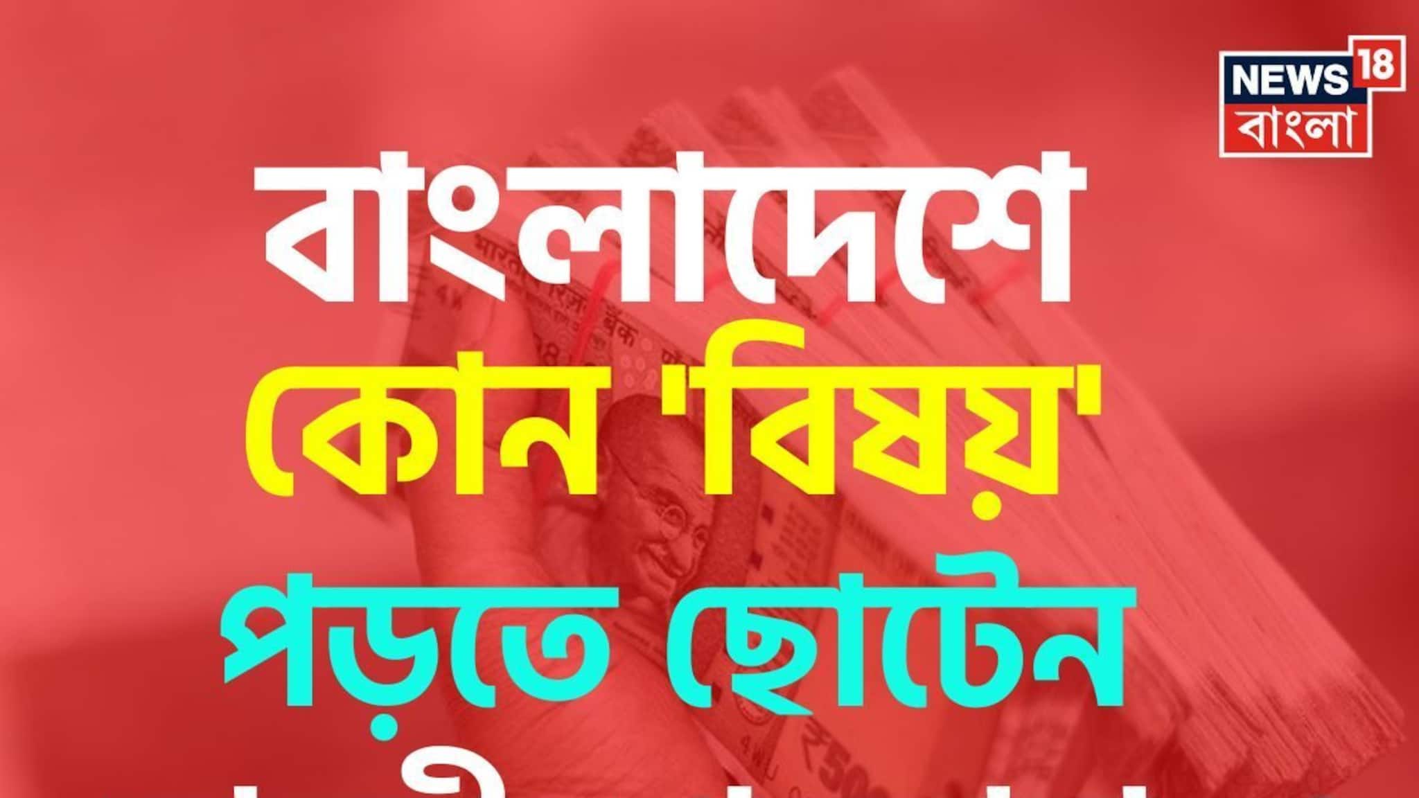 বাংলাদেশে কোন 'বিষয়' পড়তে ছোটেন ভারতীয় পড়ুয়ারা জানেন...? চমকাবেন শুনলেই!