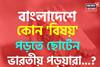 বাংলাদেশে কোন 'বিষয়' পড়তে ছোটেন ভারতীয় পড়ুয়ারা জানেন...? চমকাবেন শুনলেই!