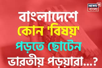 বাংলাদেশে কোন 'বিষয়' পড়তে ছোটেন ভারতীয় পড়ুয়ারা জানেন...? চমকাবেন শুনলেই!