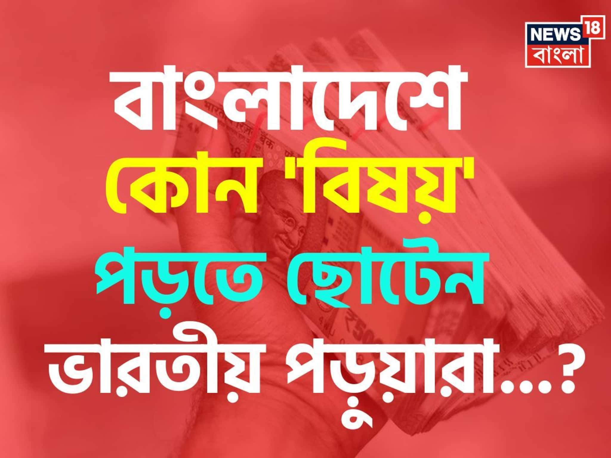 বাংলাদেশে কোন 'বিষয়' পড়তে ছোটেন ভারতীয় পড়ুয়ারা জানেন...? চমকাবেন শুনলেই!