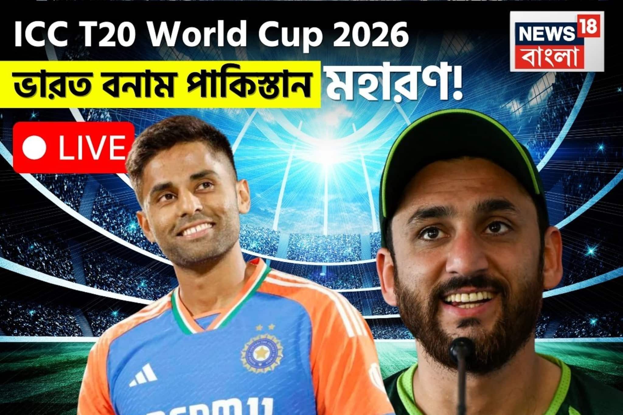 টি টোয়েন্টি বিশ্বকাপে আজ মহারণ ! ভারত বনাম পাকিস্তান ম্যাচে বৃষ্টির সম্ভাবনা কতটা? টি টোয়েন্টি বিশ্বকাপে আজ মহারণ ! ভারত বনাম পাকিস্তান ম্যাচে বৃষ্টির সম্ভাবনা কতটা?