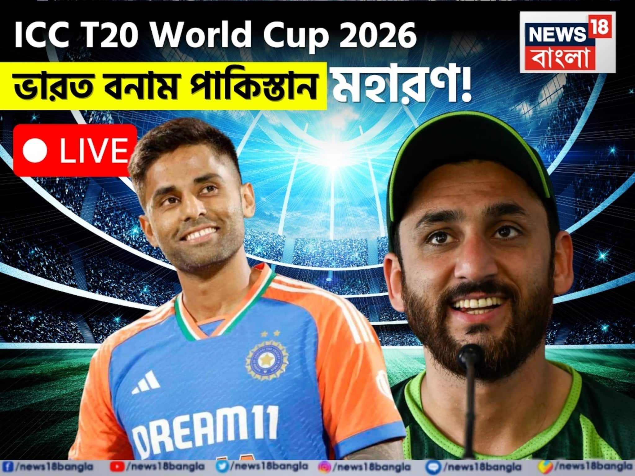 টি টোয়েন্টি বিশ্বকাপে আজ মহারণ ! ভারত বনাম পাকিস্তান ম্যাচে বৃষ্টির সম্ভাবনা কতটা?