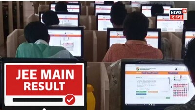 আজ JEE Main-এর ফলপ্রকাশ!