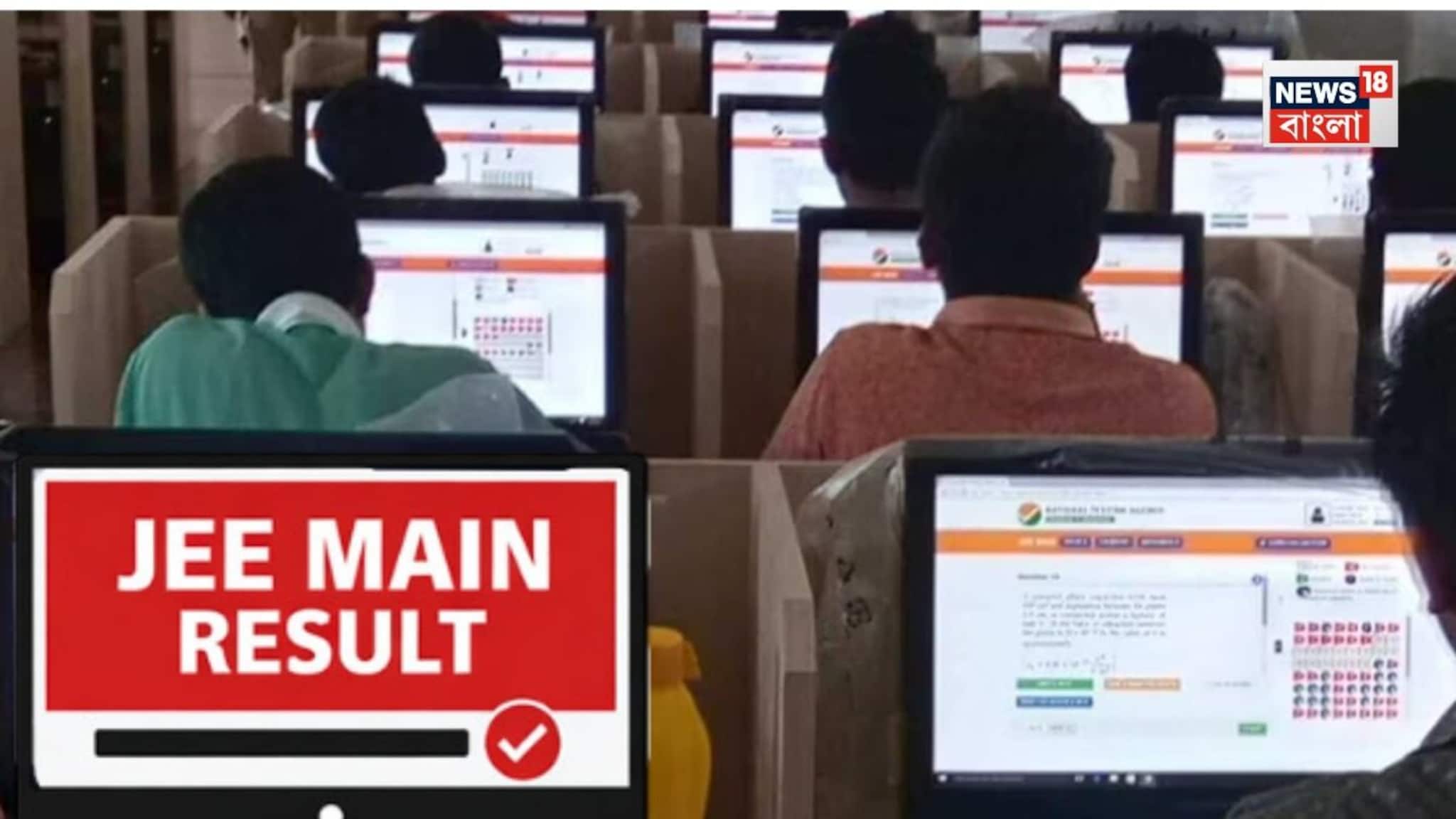JEE Main Result 2026: আজ JEE Main-এর ফলপ্রকাশ! অনলাইনে কীভাবে দেখবেন নিজের রেজাল্ট? রইল সহজ গাইডলাইন