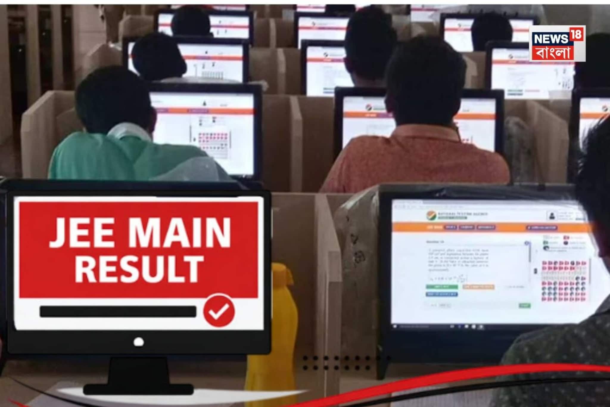 আজ JEE Main-এর ফলপ্রকাশ! অনলাইনে কীভাবে দেখবেন নিজের রেজাল্ট?