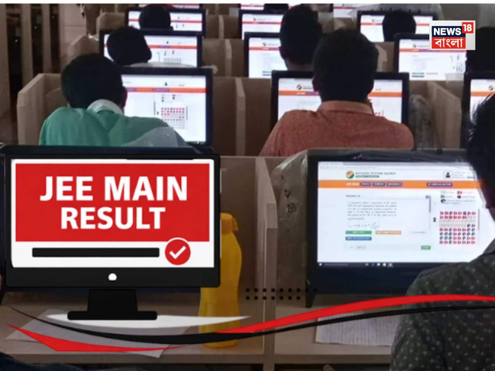 আজ JEE Main-এর ফলপ্রকাশ! অনলাইনে কীভাবে দেখবেন নিজের রেজাল্ট? আজ JEE Main-এর ফলপ্রকাশ! অনলাইনে কীভাবে দেখবেন নিজের রেজাল্ট?