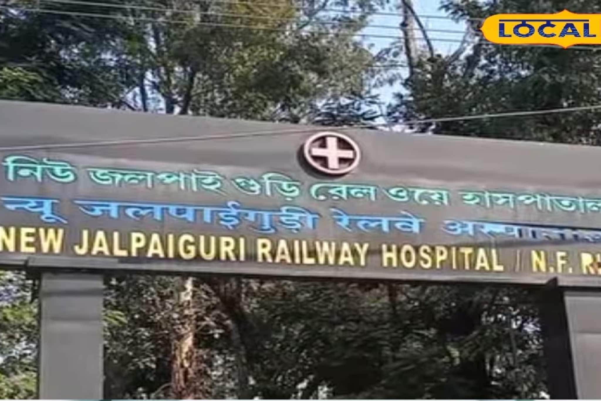 পাহাড়,ডুয়ার্সের রেল হাসপাতালে বিশেষজ্ঞ চিকিৎসকের খোঁজ! এনএফ রেলওয়ের বিজ্ঞপ্তি অনারারি ভিজিটিং স্পেশালিস্টের