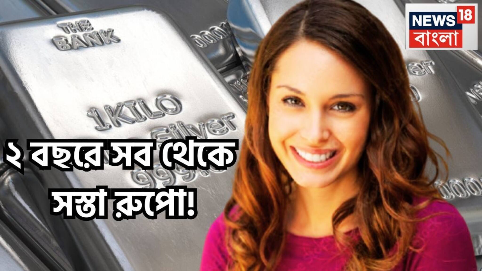 Silver Price Today: টানা পতন ২ বছরে সব থেকে সস্তা রুপো! জলের দরে বিক্রি হবে! কয়েক দিনেই মুখ থুবড়ে পড়েছে