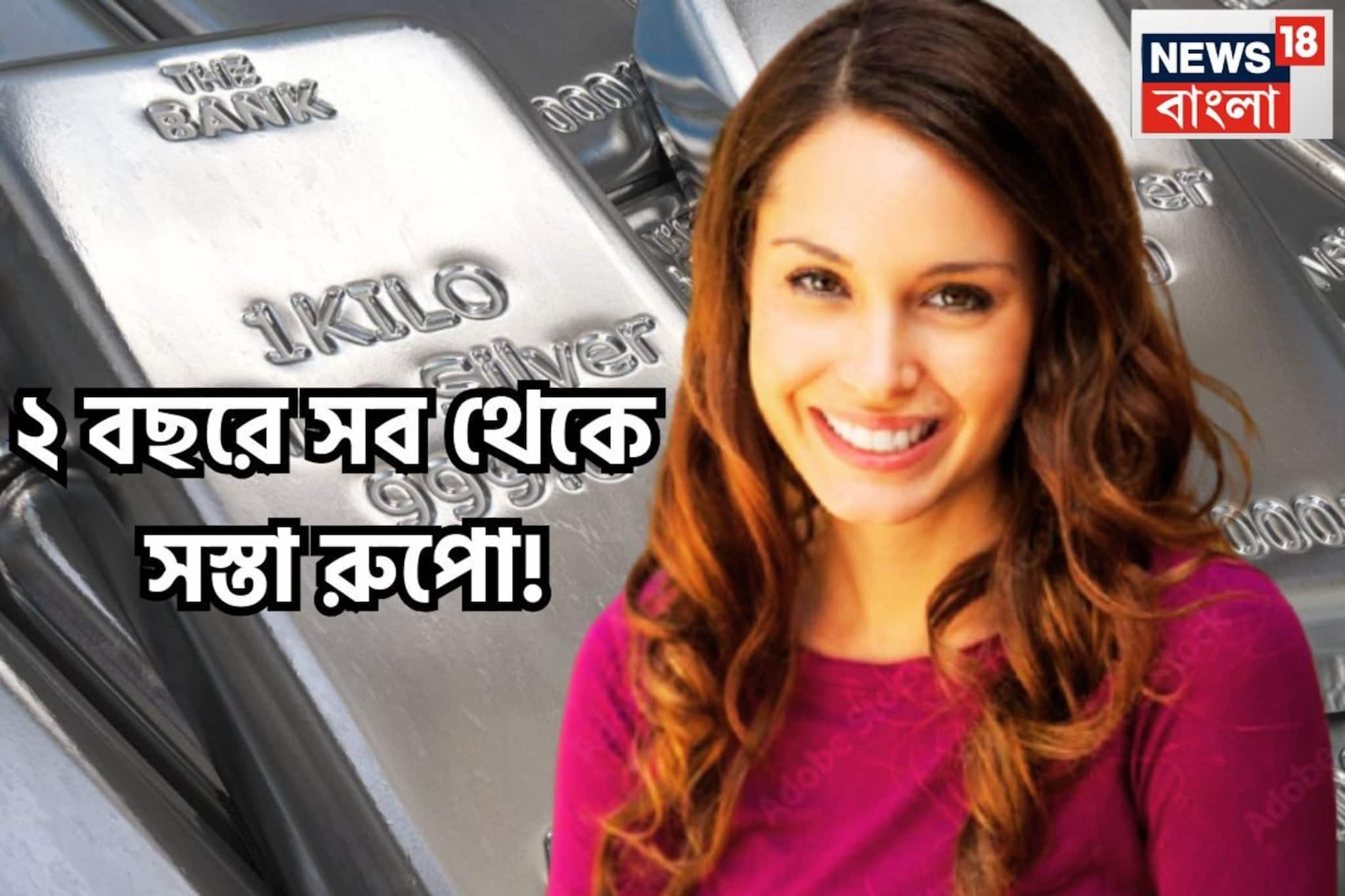 টানা পতন ২ বছরে সব থেকে সস্তা রুপো! জলের দরে বিক্রি হবে! কয়েক দিনেই মুখ থুবড়ে পড়েছে