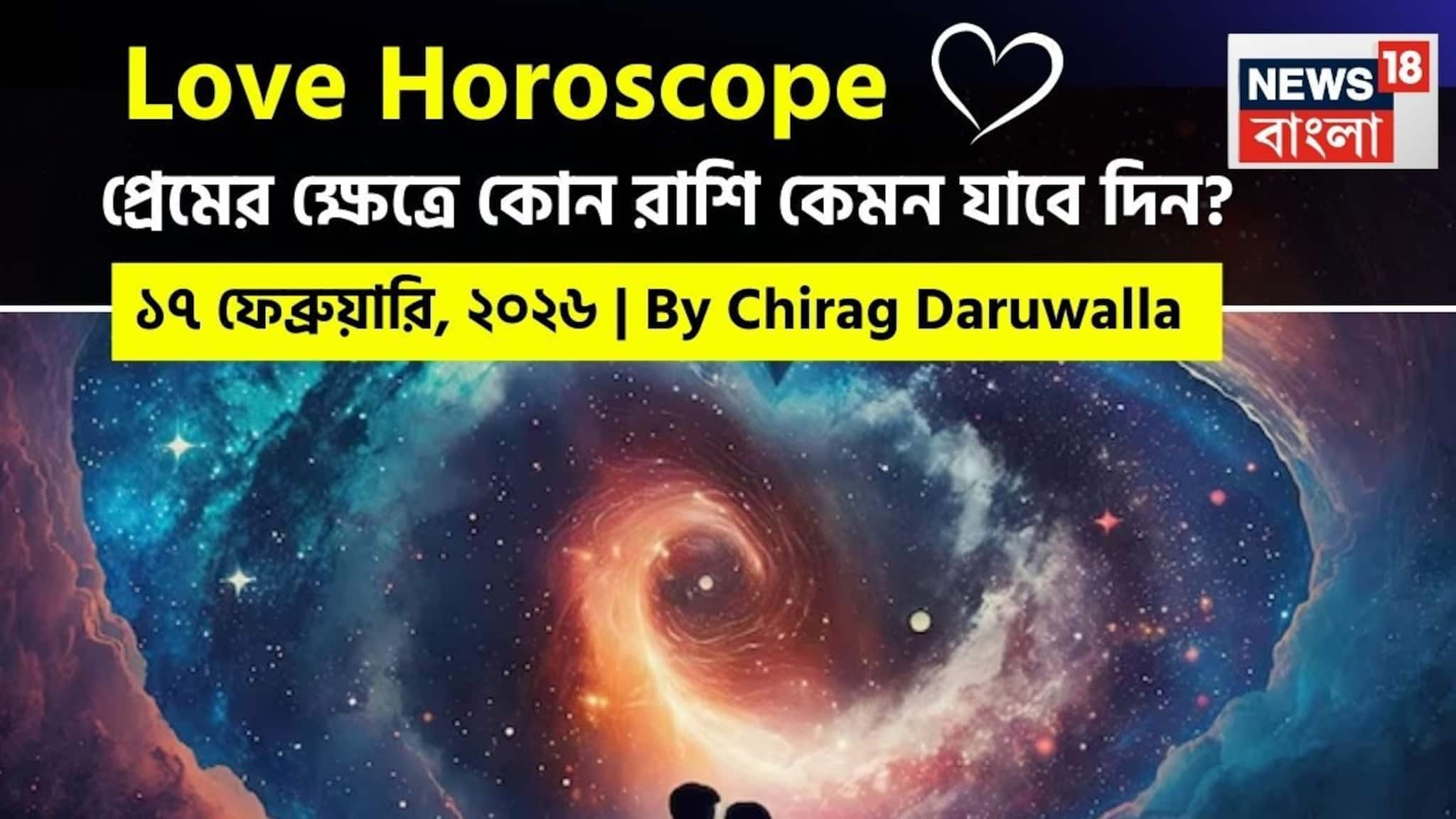 Love Horoscope Today: ১৭ ফেব্রুয়ারি, ২০২৬- কেমন যাবে আজকের প্রেমজীবন, জানাচ্ছেন জ্যোতিষী চিরাগ দারুওয়ালা