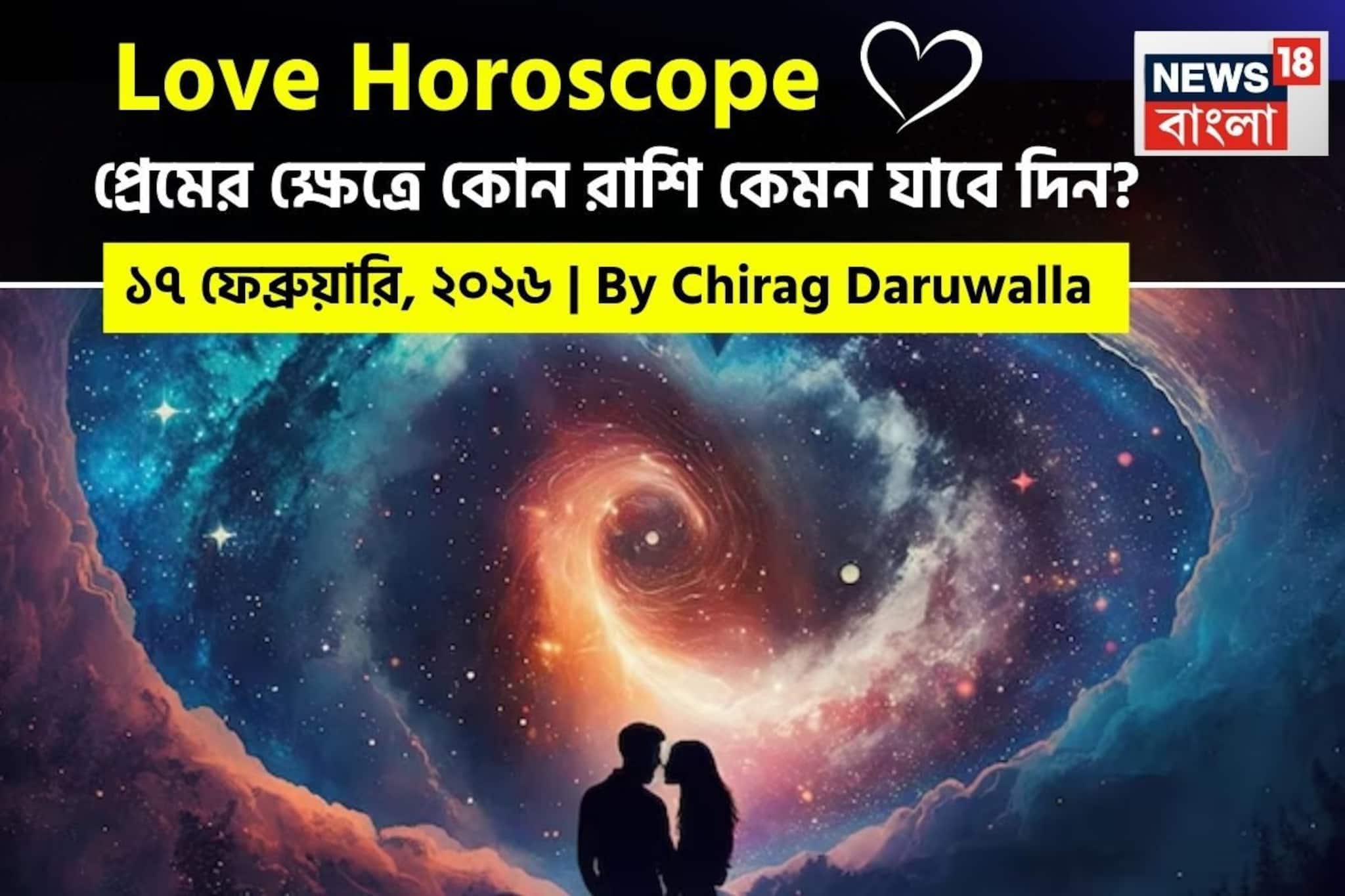 ১৭ ফেব্রুয়ারি, ২০২৬- কেমন যাবে আজকের প্রেমজীবন, জানাচ্ছেন জ্যোতিষী চিরাগ দারুওয়ালা