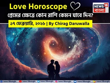 ১৭ ফেব্রুয়ারি, ২০২৬- কেমন যাবে আজকের প্রেমজীবন, জানাচ্ছেন জ্যোতিষী চিরাগ দারুওয়ালা