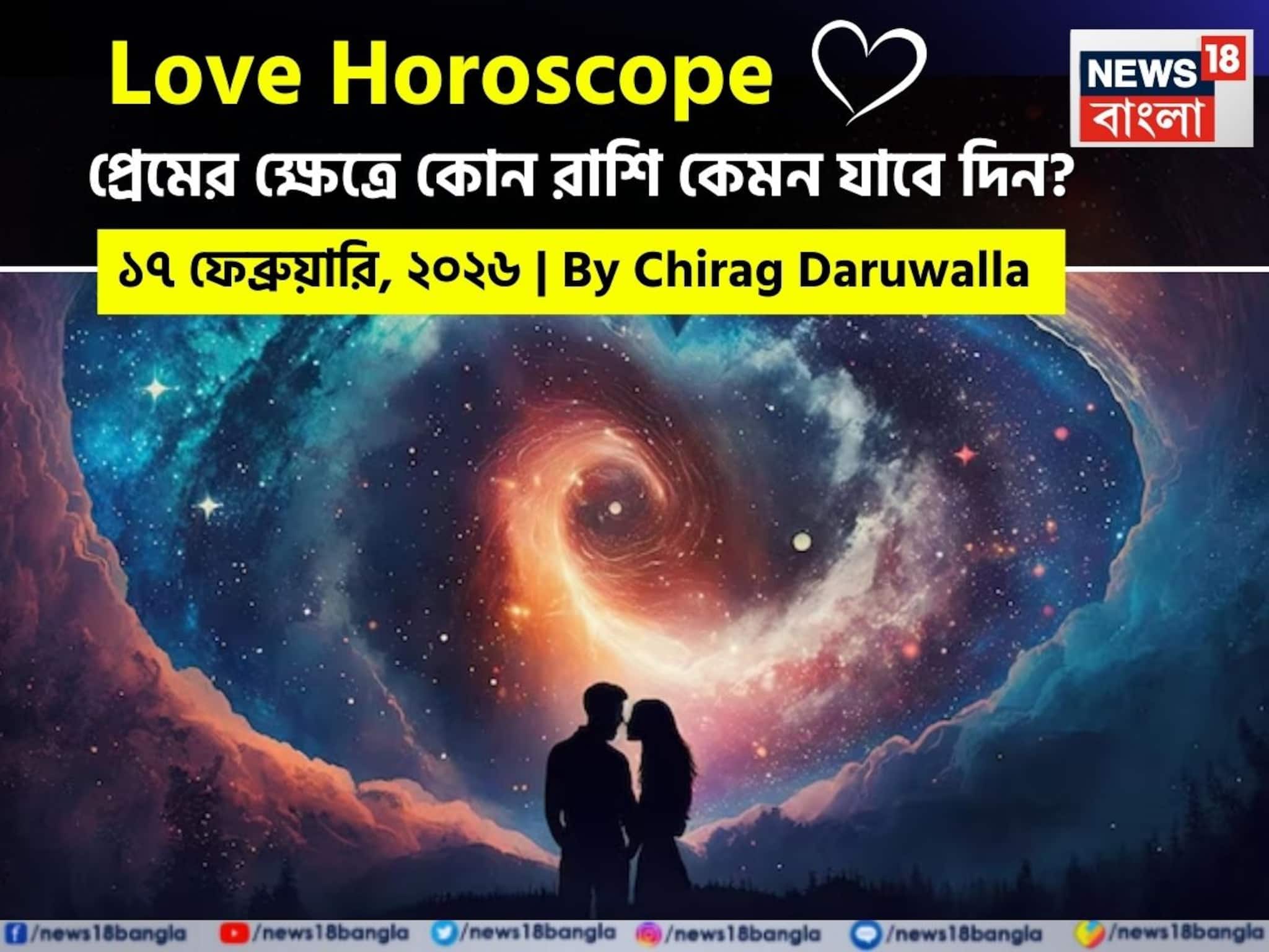 ১৭ ফেব্রুয়ারি, ২০২৬- কেমন যাবে আজকের প্রেমজীবন, জানাচ্ছেন জ্যোতিষী চিরাগ দারুওয়ালা ১৭ ফেব্রুয়ারি, ২০২৬- কেমন যাবে আজকের প্রেমজীবন, জানাচ্ছেন জ্যোতিষী চিরাগ দারুওয়ালা