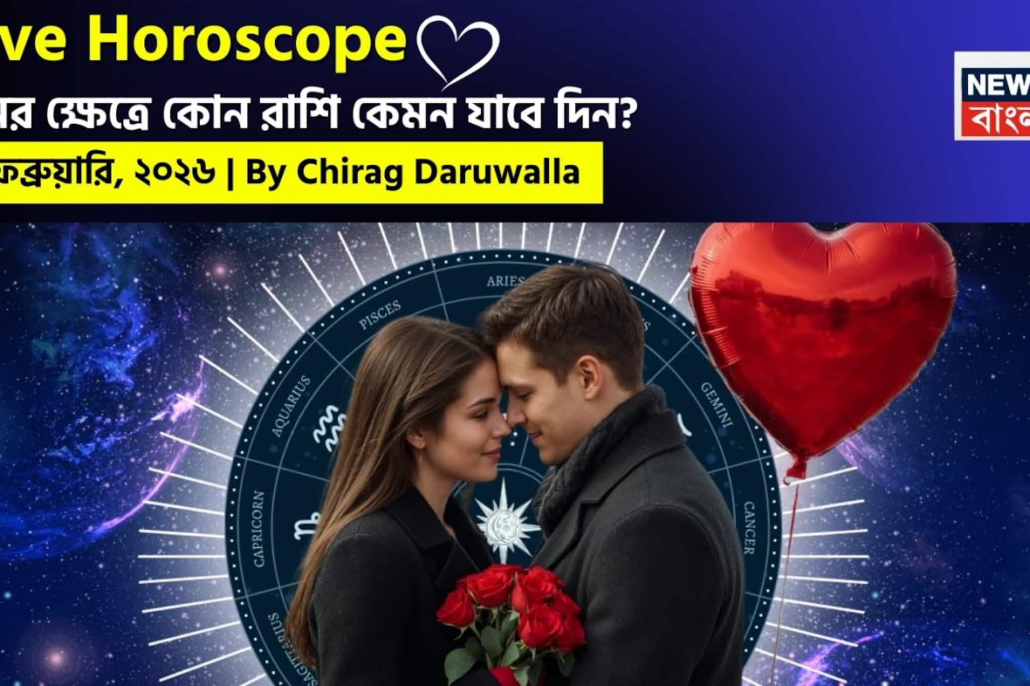 ১৮ ফেব্রুয়ারি, ২০২৬- কেমন যাবে আজকের প্রেমজীবন, জানাচ্ছেন জ্যোতিষী চিরাগ দারুওয়ালা ১৮ ফেব্রুয়ারি, ২০২৬- কেমন যাবে আজকের প্রেমজীবন, জানাচ্ছেন জ্যোতিষী চিরাগ দারুওয়ালা
