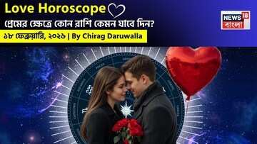 ১৮ ফেব্রুয়ারি, ২০২৬- কেমন যাবে আজকের প্রেমজীবন, জানাচ্ছেন জ্যোতিষী চিরাগ দারুওয়ালা
