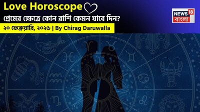 এই দিনের প্রেমের রাশিফল সকল রাশির জাতক জাতিকাদের জন্য যোগাযোগ, ধৈর্য এবং আন্তরিক অভিব্যক্তির গুরুত্ব তুলে ধরে। নিউজ18 বাংলার জন্য কলম ধরলেন প্রখ্যাত দূরদর্শী জ্যোতিষী চিরাগ দারুওয়ালা, দেখে নেওয়া যাক রাশি মিলিয়ে কার প্রেমজীবন সম্পর্কে বিশদে কী বলছেন তিনি।