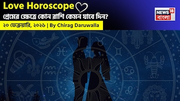 ২০ ফেব্রুয়ারি, ২০২৬- কেমন যাবে আজকের প্রেমজীবন, জানাচ্ছেন জ্যোতিষী চিরাগ দারুওয়ালা ২০ ফেব্রুয়ারি, ২০২৬- কেমন যাবে আজকের প্রেমজীবন, জানাচ্ছেন জ্যোতিষী চিরাগ দারুওয়ালা