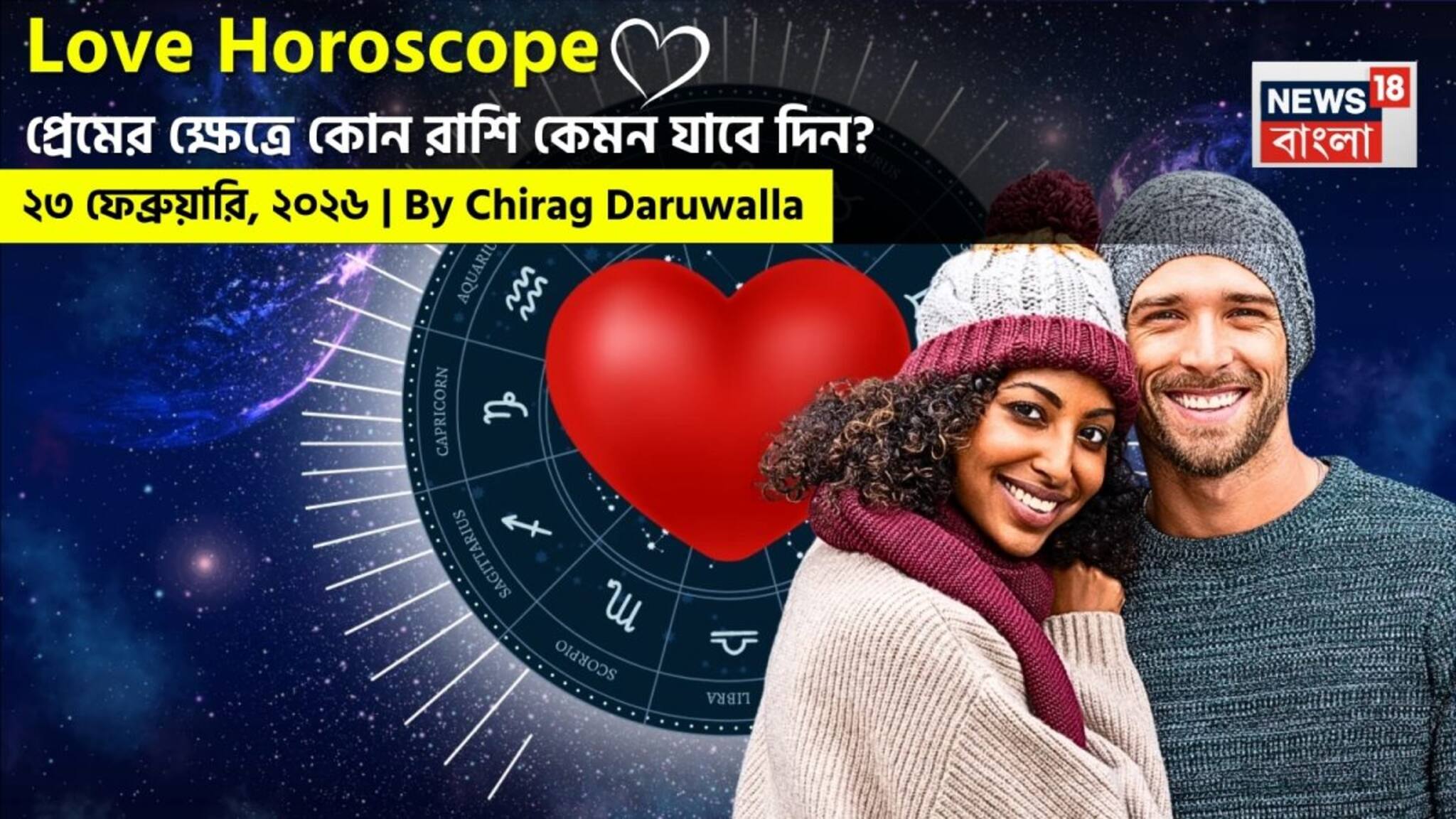 Love Horoscope Today: ২৩ ফেব্রুয়ারি, ২০২৬- কেমন যাবে আজকের প্রেমজীবন, জানাচ্ছেন জ্যোতিষী চিরাগ দারুওয়ালা