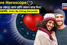 Love Horoscope Today: ২৩ ফেব্রুয়ারি, ২০২৬- কেমন যাবে আজকের প্রেমজীবন, জানাচ্ছেন জ্যোতিষী চিরাগ দারুওয়ালা