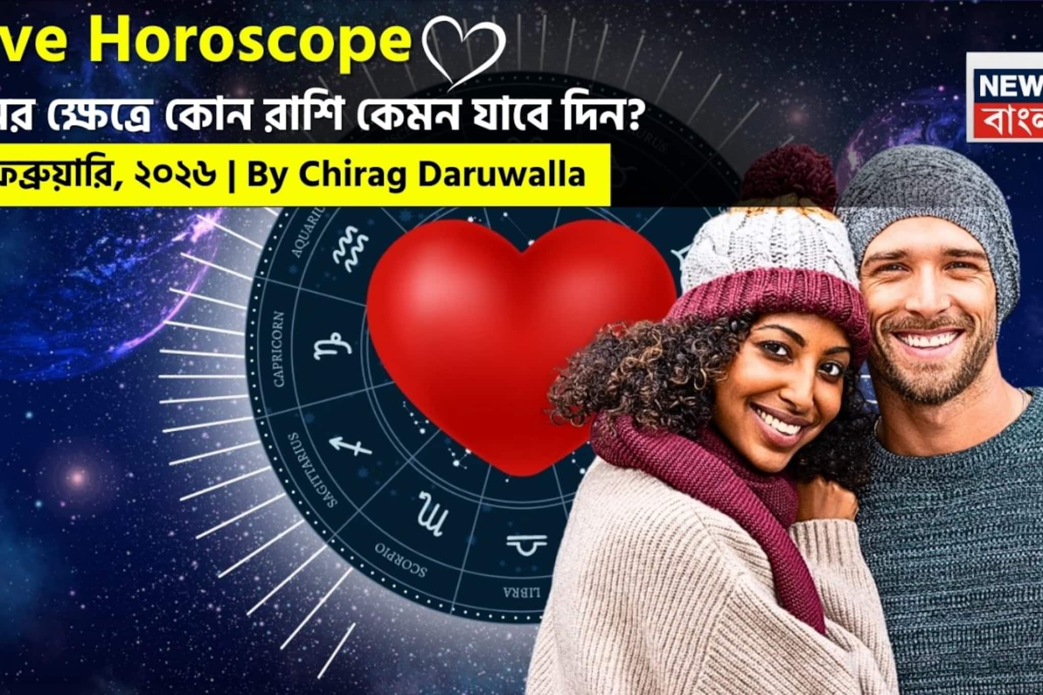২৩ ফেব্রুয়ারি, ২০২৬- কেমন যাবে আজকের প্রেমজীবন, জানাচ্ছেন জ্যোতিষী চিরাগ দারুওয়ালা