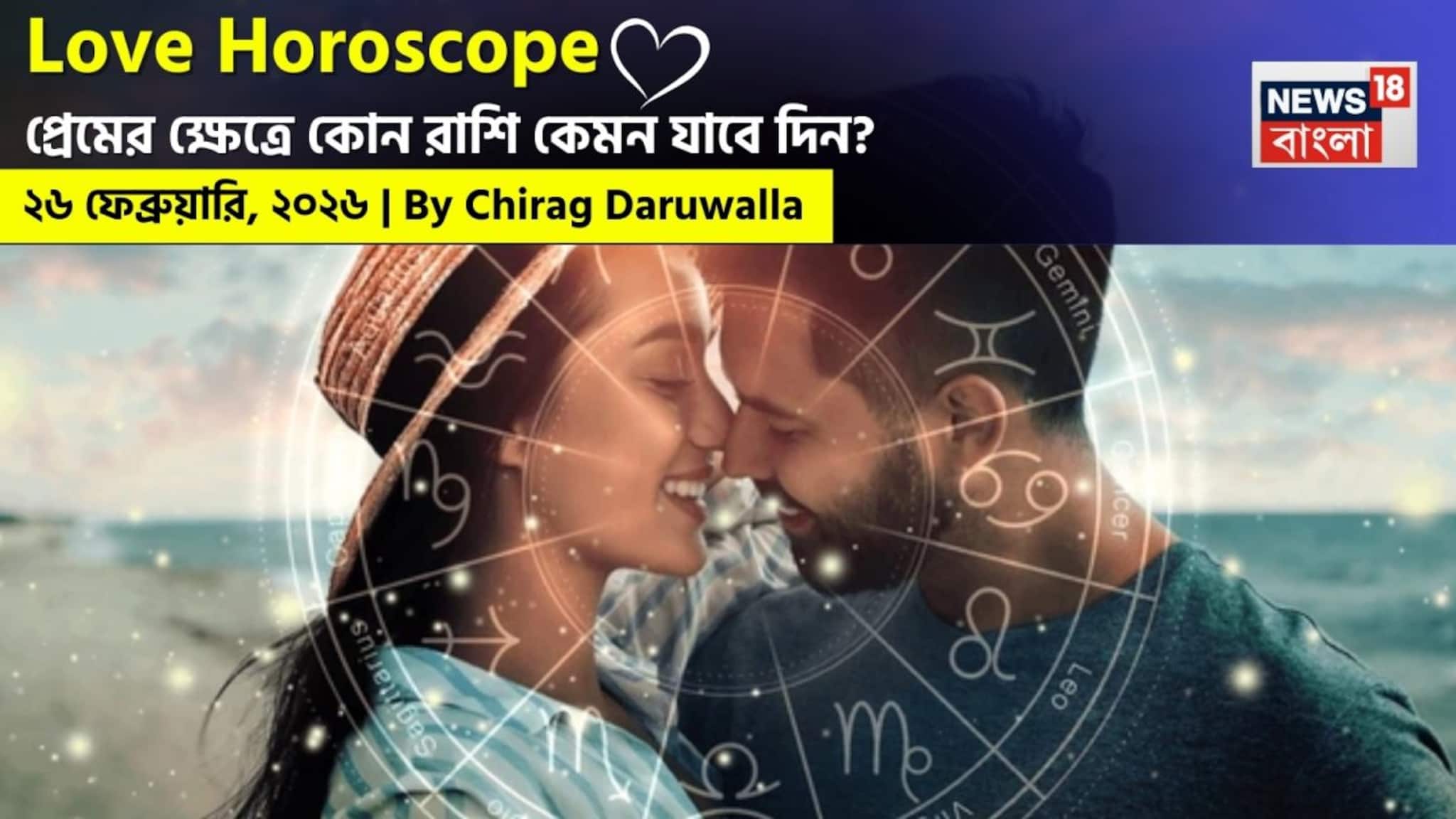 Love Horoscope Today: ২৬ ফেব্রুয়ারি, ২০২৬- কেমন যাবে আজকের প্রেমজীবন, জানাচ্ছেন জ্যোতিষী চিরাগ দারুওয়ালা