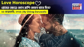 ২৬ ফেব্রুয়ারি, ২০২৬- কেমন যাবে আজকের প্রেমজীবন, জানাচ্ছেন জ্যোতিষী চিরাগ দারুওয়ালা