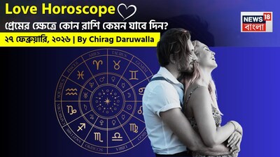 लव राशिफल: 27 फरवरी, 2026 - ज्योतिषी चिराग दारूवाला से जानें आज का प्रेम जीवन