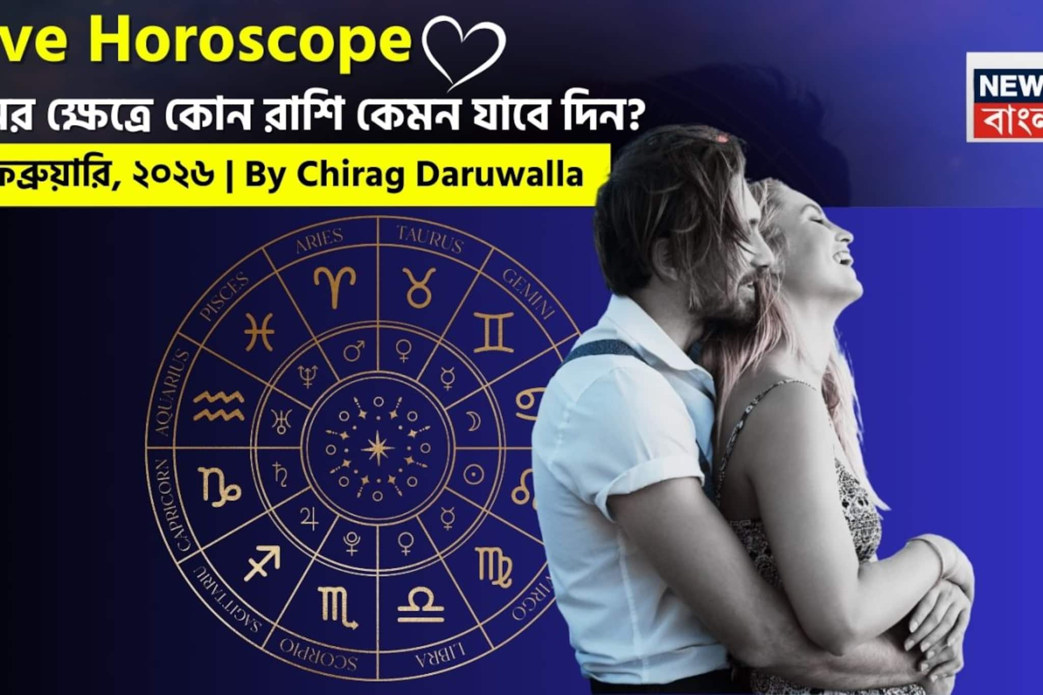 ২৭ ফেব্রুয়ারি, ২০২৬- কেমন যাবে আজকের প্রেমজীবন, জানাচ্ছেন জ্যোতিষী চিরাগ দারুওয়ালা