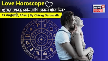 ২৭ ফেব্রুয়ারি, ২০২৬- কেমন যাবে আজকের প্রেমজীবন, জানাচ্ছেন জ্যোতিষী চিরাগ দারুওয়ালা
