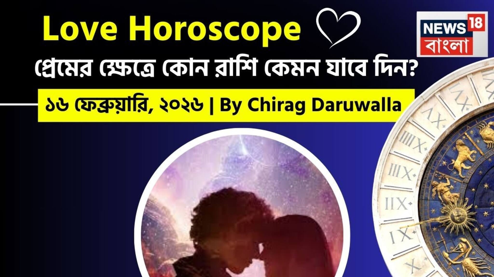 Love Horoscope Today: ১৬ ফেব্রুয়ারি, ২০২৬- কেমন যাবে আজকের প্রেমজীবন, জানাচ্ছেন জ্যোতিষী চিরাগ দারুওয়ালা