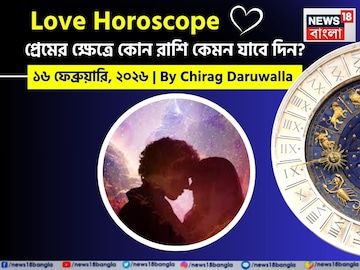 ১৬ ফেব্রুয়ারি, ২০২৬- কেমন যাবে আজকের প্রেমজীবন, জানাচ্ছেন জ্যোতিষী চিরাগ দারুওয়ালা ১৬ ফেব্রুয়ারি, ২০২৬- কেমন যাবে আজকের প্রেমজীবন, জানাচ্ছেন জ্যোতিষী চিরাগ দারুওয়ালা