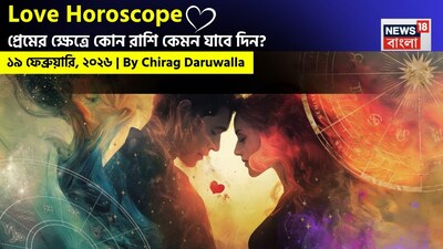 এই দিনের প্রেমের রাশিফল খোলামেলা যোগাযোগ, মানসিক সংবেদনশীলতা এবং সম্পর্কের ক্ষেত্রে বোঝাপড়ার উপর কেন্দ্রীভূত। নিউজ18 বাংলার জন্য কলম ধরলেন প্রখ্যাত দূরদর্শী জ্যোতিষী চিরাগ দারুওয়ালা, দেখে নেওয়া যাক রাশি মিলিয়ে কার প্রেমজীবন সম্পর্কে বিশদে কী বলছেন তিনি।