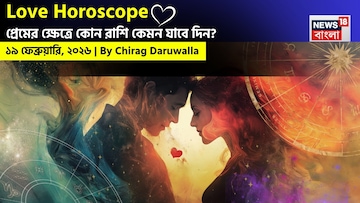 ১৯ ফেব্রুয়ারি, ২০২৬- কেমন যাবে আজকের প্রেমজীবন, জানাচ্ছেন জ্যোতিষী চিরাগ দারুওয়ালা