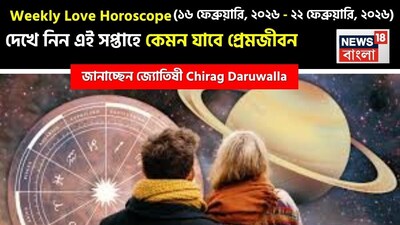 Love Horoscope Weekly: ১৬ ফেব্রুয়ারি, ২০২৬ – ২২ ফেব্রুয়ারি, ২০২৬- কেমন যাবে এই সপ্তাহে প্রেমজীবন, জানাচ্ছেন জ্যোতিষী চিরাগ দারুওয়ালা