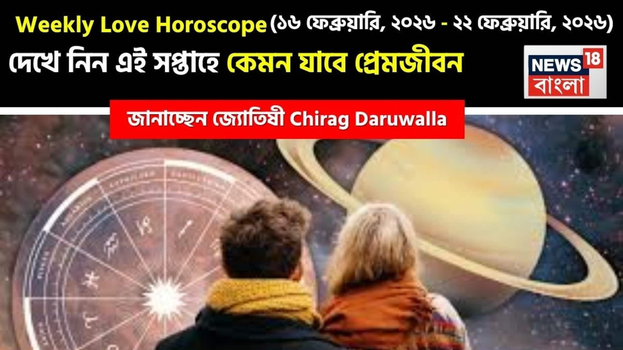 Love Horoscope Weekly: ১৬ ফেব্রুয়ারি, ২০২৬ – ২২ ফেব্রুয়ারি, ২০২৬- কেমন যাবে এই সপ্তাহে প্রেমজীবন, জানাচ্ছেন জ্যোতিষী চিরাগ দারুওয়ালা