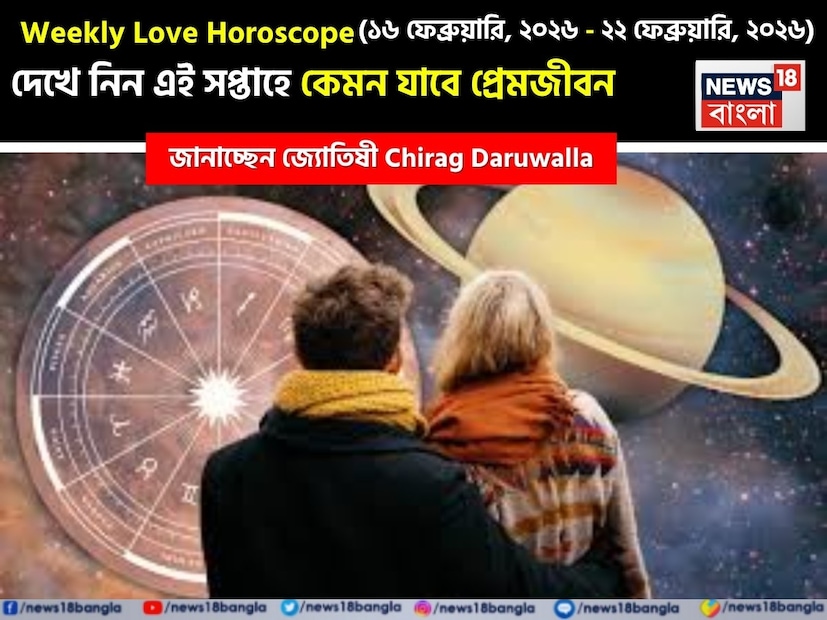 কথায় বলে, কার মনে কী আছে, তা বোঝা যায় না। ফলে, যে বিষয়টাই মন নিয়ে, সেই প্রেমের পথে গোলাপ ফোটে কাঁটা নিয়ে। যদিও প্রেমজীবনে কী ঘটতে পারে, তার আঁচ পাওয়া মোটেই কঠিন কিছু নয়। নিউজ18 বাংলার জন্য কলম ধরলেন প্রখ্যাত দূরদর্শী জ্যোতিষী চিরাগ দারুওয়ালা, দেখে নেওয়া যাক রাশি মিলিয়ে কার প্রেমজীবন সম্পর্কে কী বলছেন তিনি এই সপ্তাহে। কথায় বলে, কার মনে কী আছে, তা বোঝা যায় না। ফলে, যে বিষয়টাই মন নিয়ে, সেই প্রেমের পথে গোলাপ ফোটে কাঁটা নিয়ে। যদিও প্রেমজীবনে কী ঘটতে পারে, তার আঁচ পাওয়া মোটেই কঠিন কিছু নয়। নিউজ18 বাংলার জন্য কলম ধরলেন প্রখ্যাত দূরদর্শী জ্যোতিষী চিরাগ দারুওয়ালা, দেখে নেওয়া যাক রাশি মিলিয়ে কার প্রেমজীবন সম্পর্কে কী বলছেন তিনি এই সপ্তাহে।