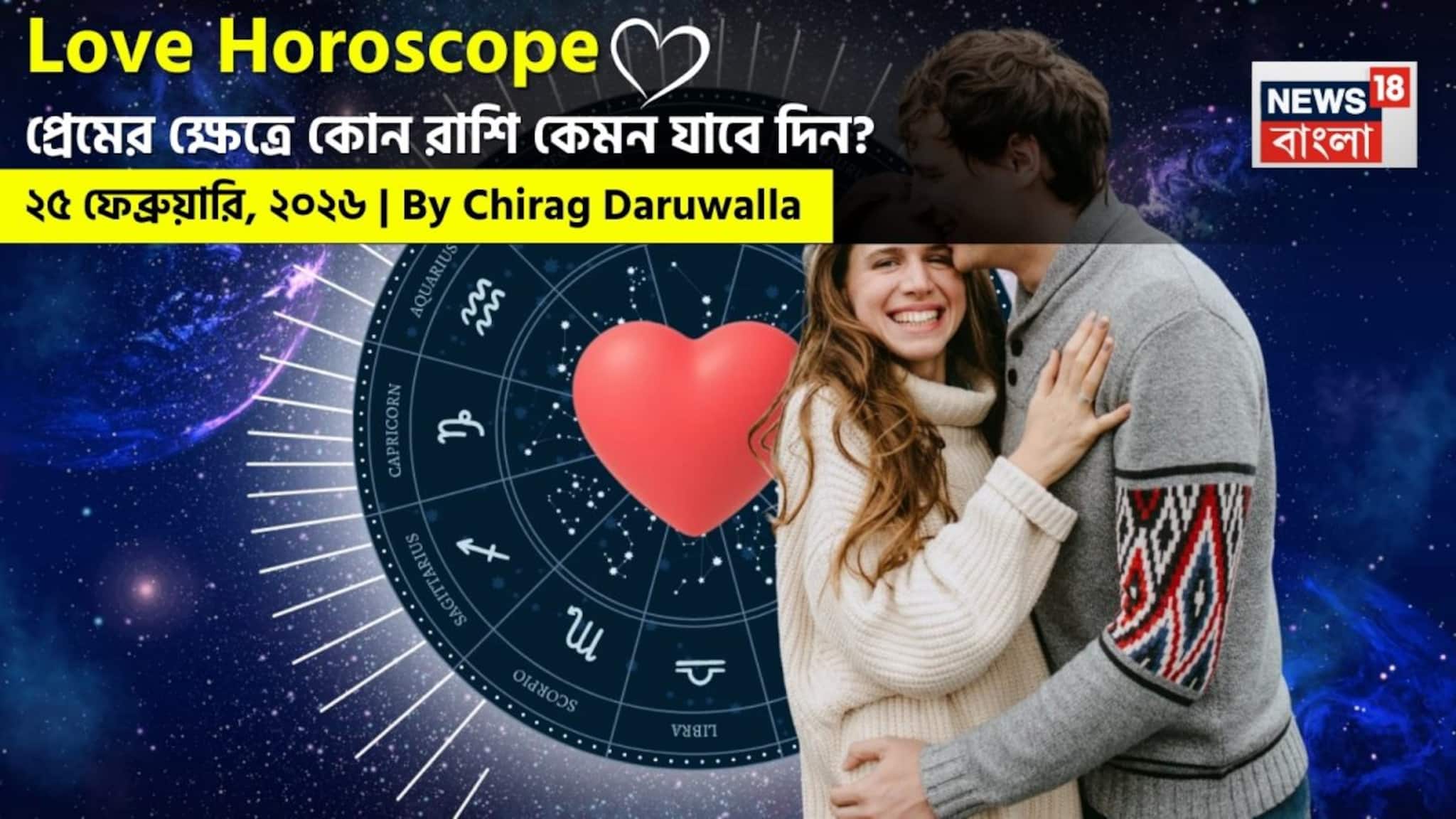 Love Horoscope Today: ২৫ ফেব্রুয়ারি, ২০২৬- কেমন যাবে আজকের প্রেমজীবন, জানাচ্ছেন জ্যোতিষী চিরাগ দারুওয়ালা