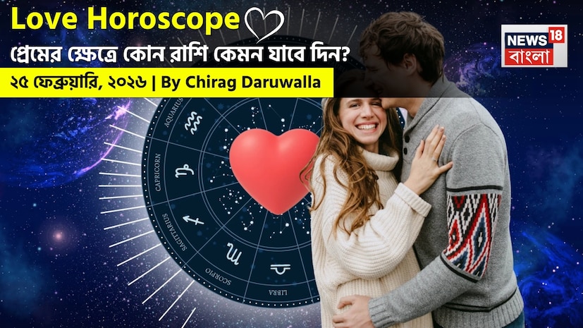 সকল রাশির জাতক জাতিকাদের জন্য এই দিনটি চিন্তাশীল যোগাযোগ, ভালবাসার ব্যবহারিক প্রকাশ এবং অর্থপূর্ণ কর্মের মাধ্যমে মানসিক বন্ধনকে শক্তিশালী করার উপর জোর দেয়। নিউজ18 বাংলার জন্য কলম ধরলেন প্রখ্যাত দূরদর্শী জ্যোতিষী চিরাগ দারুওয়ালা, দেখে নেওয়া যাক রাশি মিলিয়ে কার প্রেমজীবন বিশদে সম্পর্কে কী বলছেন তিনি। সকল রাশির জাতক জাতিকাদের জন্য এই দিনটি চিন্তাশীল যোগাযোগ, ভালবাসার ব্যবহারিক প্রকাশ এবং অর্থপূর্ণ কর্মের মাধ্যমে মানসিক বন্ধনকে শক্তিশালী করার উপর জোর দেয়। নিউজ18 বাংলার জন্য কলম ধরলেন প্রখ্যাত দূরদর্শী জ্যোতিষী চিরাগ দারুওয়ালা, দেখে নেওয়া যাক রাশি মিলিয়ে কার প্রেমজীবন বিশদে সম্পর্কে কী বলছেন তিনি।