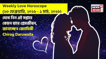 ২৩ ফেব্রুয়ারি – ১ মার্চ, ২০২৬- কেমন যাবে এই সপ্তাহে প্রেমজীবন, জানাচ্ছেন জ্যোতিষী চিরাগ