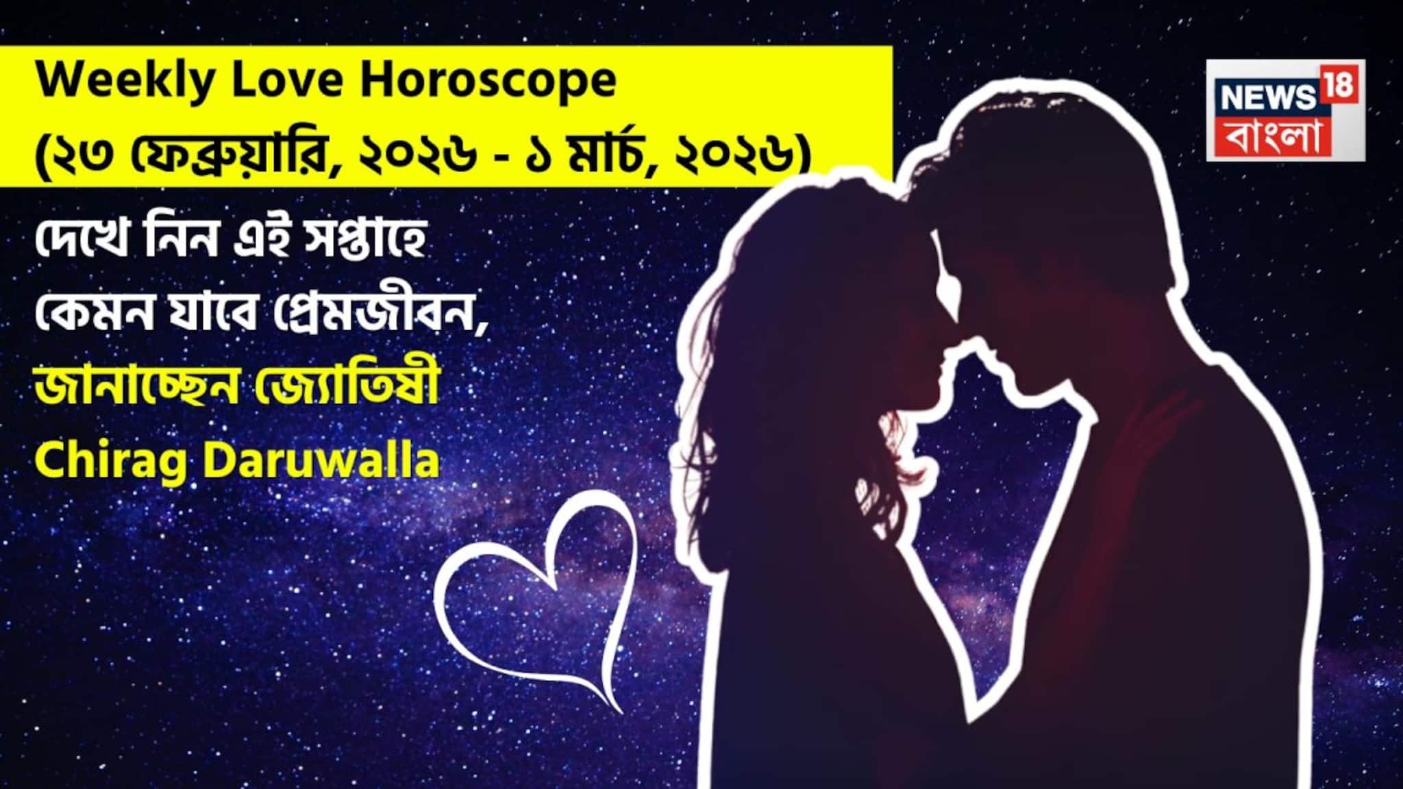 Love Horoscope Weekly: ২৩ ফেব্রুয়ারি, ২০২৬ – ১ মার্চ, ২০২৬- কেমন যাবে এই সপ্তাহে প্রেমজীবন, জানাচ্ছেন জ্যোতিষী চিরাগ দারুওয়ালা